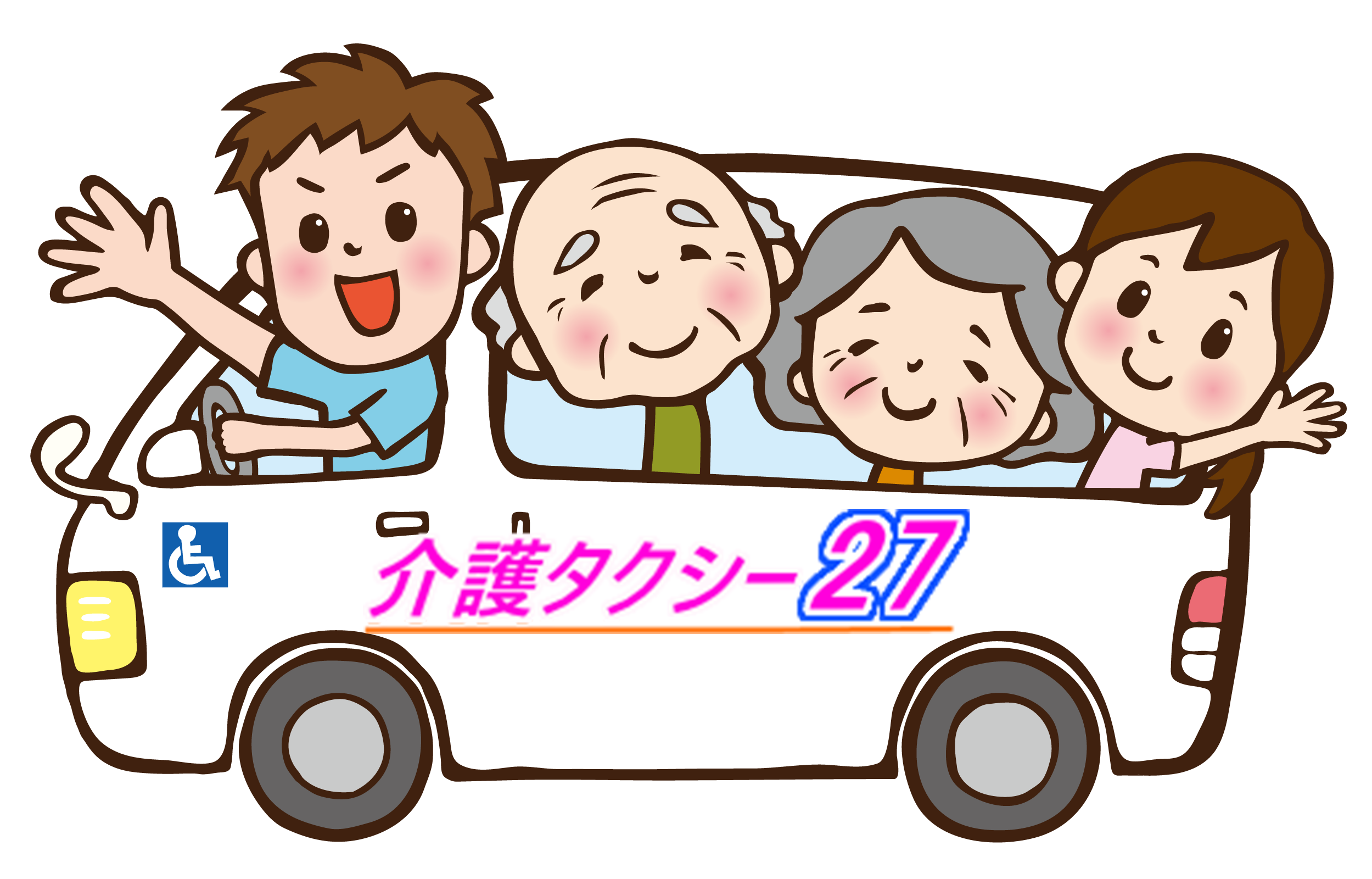 大阪市の介護タクシー福祉移送ネットワーク 平野区・東住吉区・柏原市・八尾市・住吉区