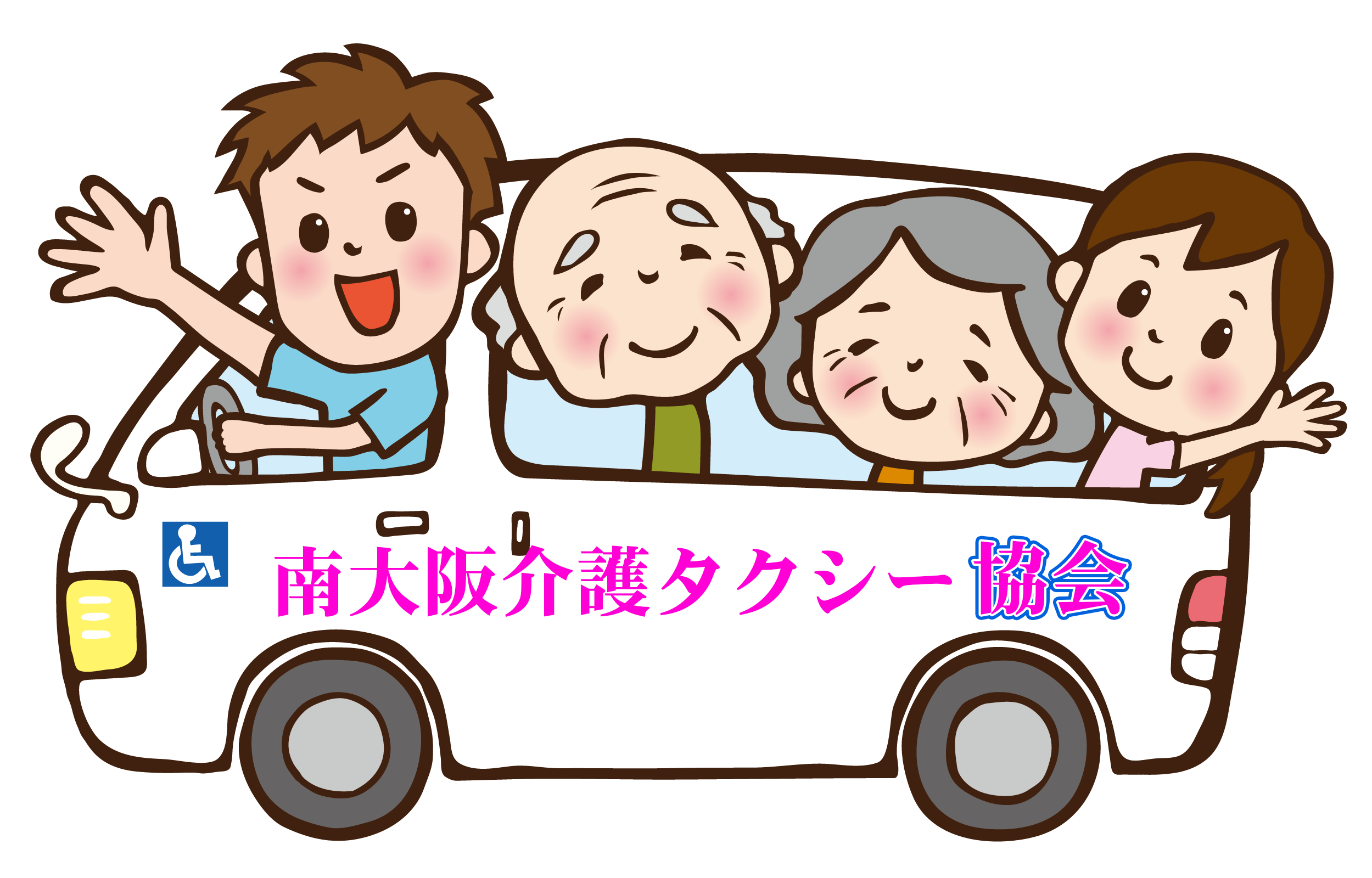 大阪市の介護タクシー福祉移送ネットワーク 南大阪介護タクシー協会 平野区・東住吉区・柏原市・八尾市・住吉区
